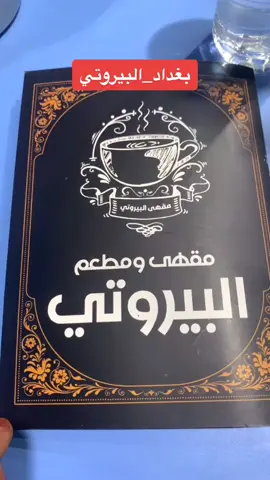 #بنيتي_الدليمية #سليمانية #بغداد #البيروتي_بغداد #مطعم_بيروتي #فاملي_مول_سليمانية #البصراويه