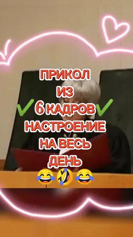 #6кадров #люди #суд #судья #свобода #юмор #смешное #интересное #позитив #смешно #угар #умора #видео #настроение #рекомендации #топ #втоп #рек#врек#ха