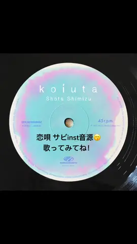 STAFF初投稿🙋‍♂️ 新曲「恋唄」サビのインスト音源です☺️ みなさんの歌ってみた動画、お待ちしてます🤤 #清水翔太 #恋唄 #歌ってみた #音源使ってね