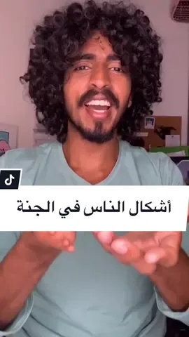 القصة رقم ٤٣/ بعنوان أشكال الناس في الجنة... #fyp #tiktok #السعودية