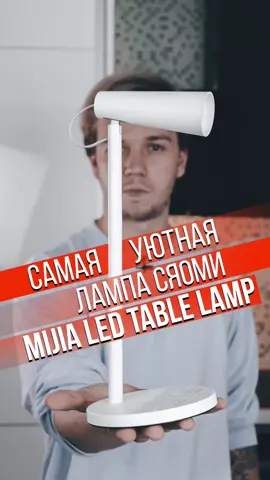 Купить данную лампу вы можете в нашем интернет-магазине 😉👌 #лампа#led#xiaomi#mijia#mi#дом#настольная#обзор#обзортехники#техника#гаджет#гаджеты