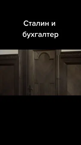#6кадров #сталинибухгалтер #сталин #кайков #данилова #добронравов