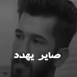 لصاير يهدد#تصميمي #اكسبلور #جنازے