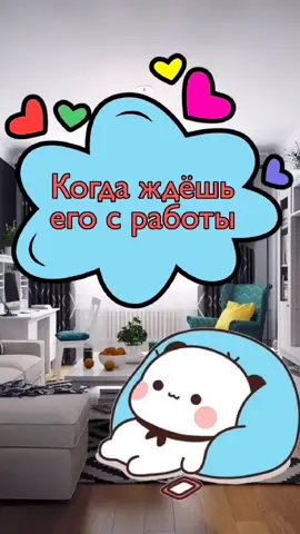 Отмечай вторую половинку 💝 #люблютебя  #panda_bear_ru  #комиксыпролюбовь #любимка