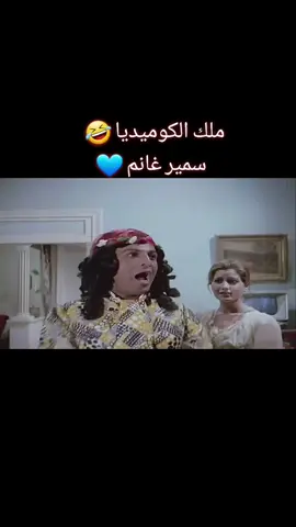 #سمير_غانم #عادل_امام #اضحك #كوميديا #هههه #لايك #اكسبلور