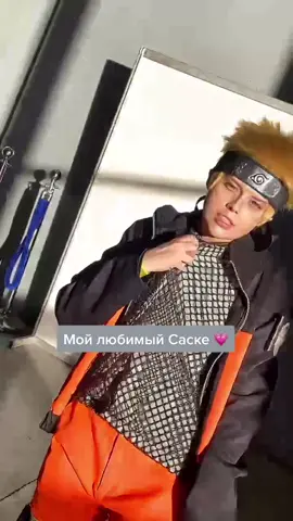 Зажигательно дэнсим #narutoshippudden #narutocosplay #narutouzumaki #наруто