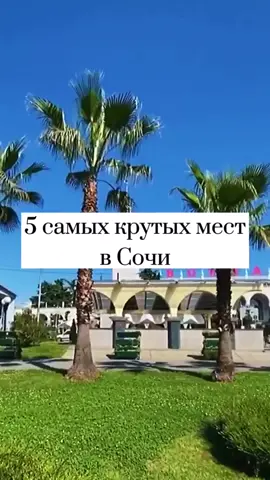 #сочи #чтопосмотретьвсочи #отдыхвсочи #сочи2021