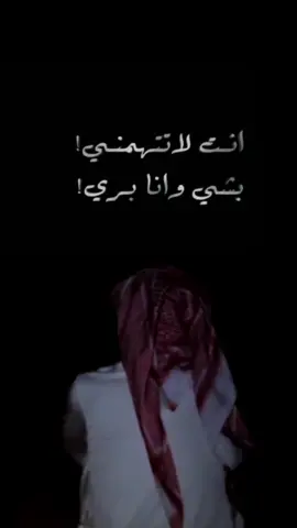 #انت_لا_تتهمني_بشي_وانا_بري.!