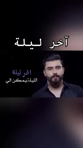 آخر ليلة #ستار_سعد #اخر_ليلة
