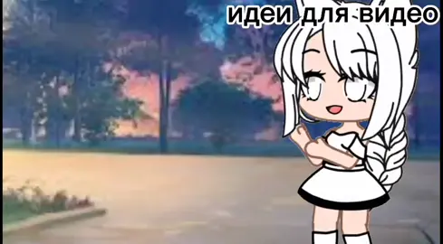 я когда думаю идеи для видео #ТвоёЛетоТвоёВремя #гачаклуб #гача #анимация #время #врек #в😥хочуврек