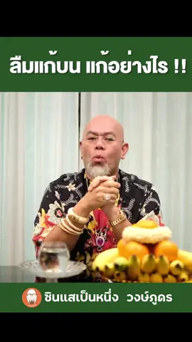 ลืมแก้บน ต้องทำอย่างไร? #ซินแสเป็นหนึ่ง #ความเชื่อส่วนบุคคล #tiktokดูดวง #เคล็ดลับ #ฮวงจุ้ย #tiktokuni_th #ฮาวทูlive #ฮวงจุ้ยดี #ฮวงจุ้ยบ้าน