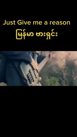 နားထောင်ကြည့်မိုက်တယ်😬🤭#myanmartiktok #song #myanmarversion #justgivemeareason #fypေပါေရာက္ေစ