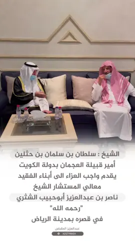 #امير#العجمان #الشيخ#سلطان_بن_حثلين #ال_حثلين#ابن_حثلين #الشثري#ناصر_الشثري #المستشار#ابو_حبيب #قحطان#الكويت#السعودية#يام#عبدالعزيز_المقباس#اكسبلورر