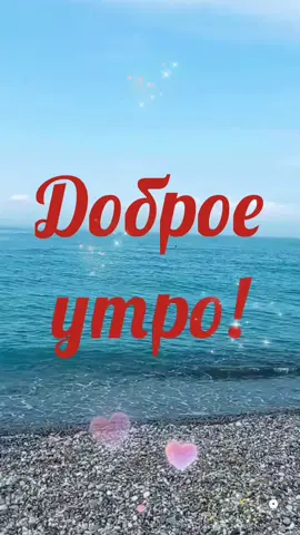 Доброе утро отличного дня #сдобрымутром #утроморе #хорошегодня #открыткасдобрымутром #пожеланиеновинка #доброгоутра #доброгоутрахорошегонастроения