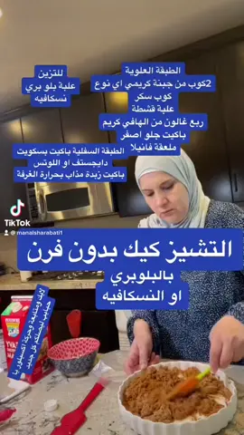 #foryourpage #arab #arabesk #عراقيه #سعوديه #يمنيه #لبناني #اردنيه #فلسطيني #فلسطينية_وافتخر #fypシ #طبختي #تشيز_كيك #حلوياتي
