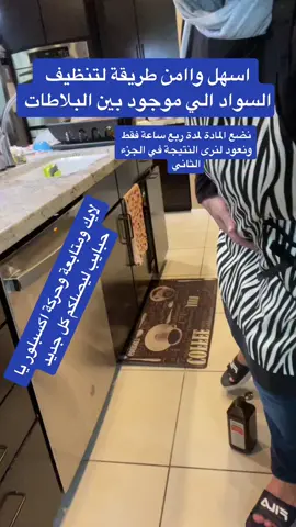 #foryourpage #arab #arabesk #عراقيه #سعوديه #يمنيه #l#arabcal #اردنيه #فلسطيني #فلسطينية_وافتخر #fypシ #ترند #تحدي_جديد #تحدي_تيك_توك #تنظيف #arabcal