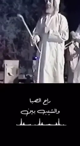 #راح_الصبا_والشيب_بين #السعودية #الإمارات #الكويت #قطر #الأردن #فرقة_سيف_المزروعي_الحربية #شيلات #اكسبلور