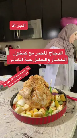 #foryourpage #فلسطيني #فلسطينية_وافتخر #fypシ #arabesk #arab #اردنيه #عراقيه #سعوديه #يمنيه #arabcal #ترند #لبناني #طبختي #دجاج_محمر #دجاج_مشوي #دجاجه