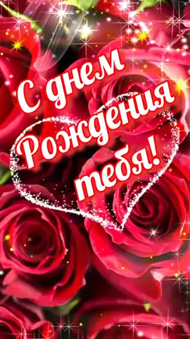 С Днём Рождения поздравляю! #сднемрождения #поздравление #красивоевидео #днюха #праздник #лучшеепоздравление
