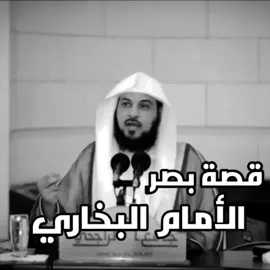 قصة الإمام#البخاري وفقد بصره #محمد_العريفي #محمود_حسن_حمزة