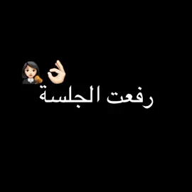 رضا الله ورضا الوالدين ، رفعت الجلسة 🤝👩‍⚖️ #رفعت_الجلسة #تصميمي #Foryoupag #شكرا_5k_احبكم❤️ #الى_القمة_صاعدون #تابعوني_انستا