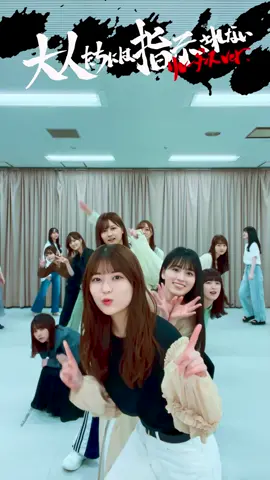 ライブではキメキメのこの曲ですが、３期生のわちゃわちゃした可愛すぎる姿をご覧下さいませ…胸きゅん注意…🙇‍♀️☝🏻by美波#relaydance #大人たちには指示されない #3期生 #乃木坂46