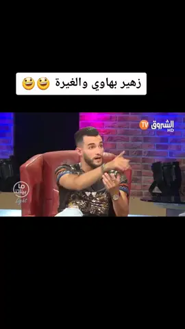 #زهير بهاوي#ماشاء ألله قمة في الاخلاق☺☺