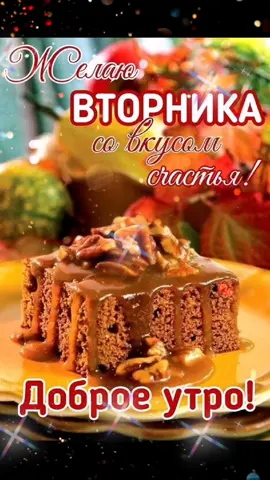 Всем доброго, счастливого утра. Хорошего настроения..