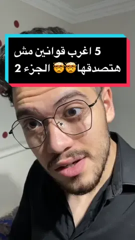 5 اغرب قوانين مش هتصدق انها موجودة اصلاً 🤯🤯الجزء 2 #ظرطاية #مرطاية