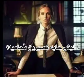 #محاميه#فخر_العرب #قانون #اكسبلوررررر