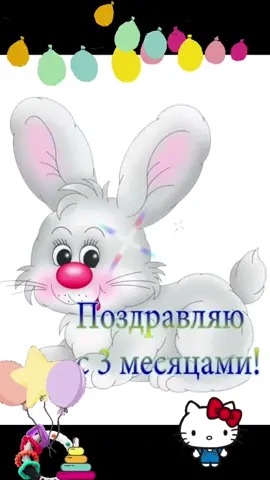 #открытки #поздравление #деньрождение #3месяца #пожелания #позитивчик #рек #💖котовасия💖