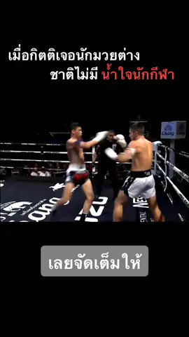 เมื่อนักมวยไทยโดนซ้ำตอนล้ม เลยคืนแบบหนักๆ กิตติ ส.จ.แดนระยอง ดูคลิปเต็มได้ที่ชองยูทูป#มวย #มวยไทย #ไทยไฟท์ #boxingmindset #boxing