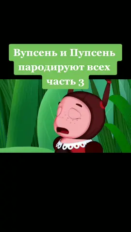 Вупсень и Пупсень пародируют всех часть 3 #лунтик #пупсеньивупсень #р_е_к_о_м_е_н_д_а_ц_и_и #пародия #рекомендации @lord_of_the_rings.off