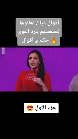 أقوال ميا / اهانوها فصقعتهم بلرد القوي🔥 حكم و أقوال #جزء_الأول #متابعه #لايك #اكسبلور #فديتك