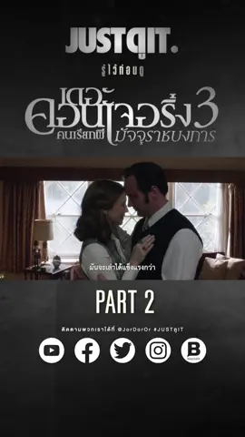#รู้ไว้ก่อนดู #theconjuring3 คนเรียกผี..มัจจุราชบงการ #JUSTดูIT PART 2