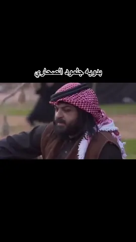 الحلقه الاولى الجزء الثالث #مسلسل_جلمود_الصحاري #اكسبلوررررر #لايكات #بدويات_بدويه_مبرقعات