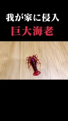 #海老 #グルメ #ヤバイ#パニック #panic #Japan #Japanese #日常 #tiktok教室 #観覧注意 #お家で過ごし隊 #エモい