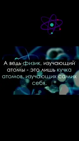 #физика #атомы #атом #факты #познайсамогосебя #мыесть  #интереснознать #изучисебясам  #интереснознать🤔🤔🤔🤭🤭🤭
