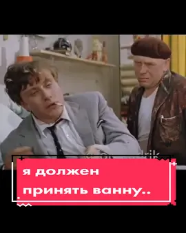 #бриллиантоваярука#фильмыссср #отрывкикино #фотокадрик  Я должен принять ванну, выпить чашечку кофе