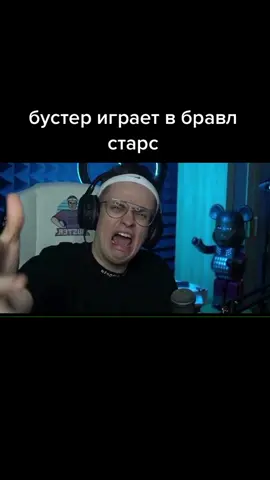 #buster #бустер #бустерлучшее #МнеМалиново #рек #реки #рекомендаци #buster_moments #хочувреки #brawlstars #busterrofl #stream #стрим #бустерприкол