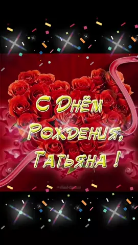 #любовь #люблютебя #тымойкайф #сднёмрождениятатьяна
