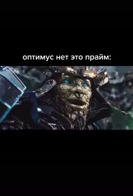 #нетэтооптимуспрайм