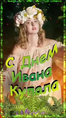 Иван Купала 7 июля #поздравление #иванакупала2021 #сднемиванакупала #купала #праздникиванакупала #ночьиванакупала #цветокпапоротника #купало