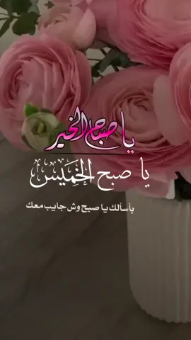 أسعد الله صباحكم #صباح_الخميس #صباح_الخير #الخميس_الونيس #شعر #انشر_السعادة #افرح #اطمئن #جميل #ورد #زهور #تصميمي #الرئيس