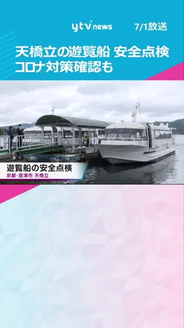 #京都 #宮津市 の#天橋立 で、夏の観光シーズンを前に#遊覧船 の#安全点検 が実施。#コロナ予防対策 についての確認も。#tiktokでニュース #読売テレビニュース