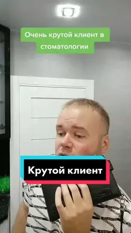 Очень крутой клиент в стоматологии😎