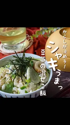 『豆苗の混ぜごはん🌿』#暑さ対策 #おうちで過ごし隊 #混ぜご飯 #豆苗レシピ #そら豆 #バズレシピ#ちくわレシピ#料理女子 #料理が好きな人と繋がりたい #レシピ#献立#cooking #咖啡廳 #台灣美食#美食