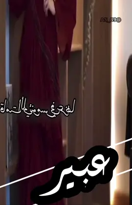 لـعيون عبير  🤍🤍🥇🥇.