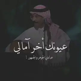 #عبادي_الجوهر #الجمهور #عيونك_اخر_امالي 🥺. #اكسبلور