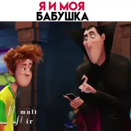Блютуз подойди! 😂👏#монстрынаканикулах2 #драк#джони